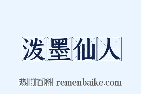 泼墨仙人是什么意思的图片